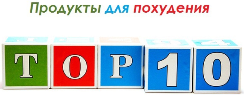 продукты для похудения сжигающие жир продукты для похудения сжигающие жир