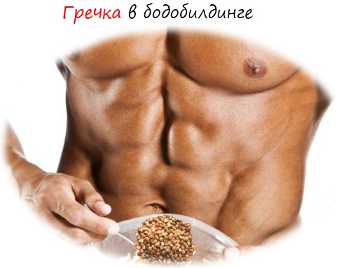 buckwheat in bodybuilding