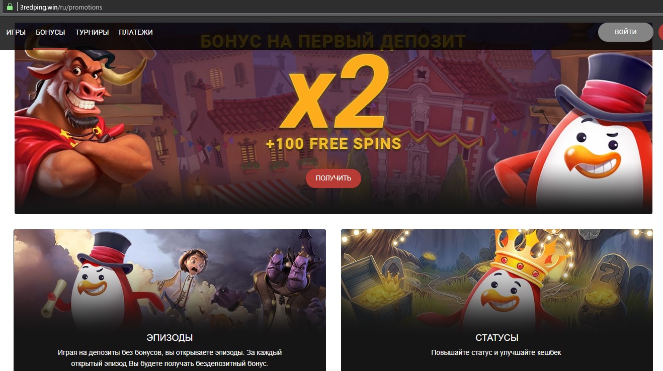 Бонусы Red PingWin